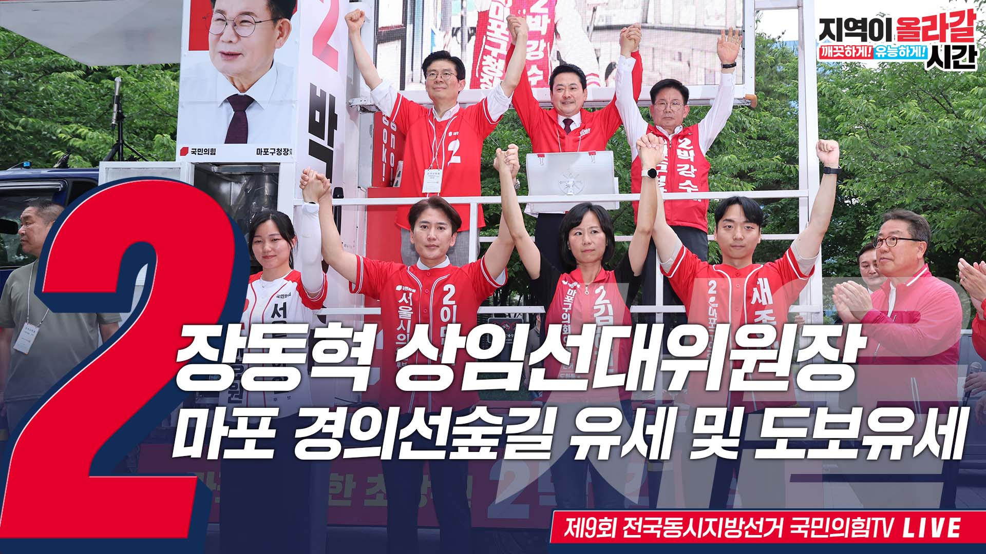[Live] 5월 26일 장동혁 상임선대위원장, 마포 경의선숲길 유세 및 도보유세