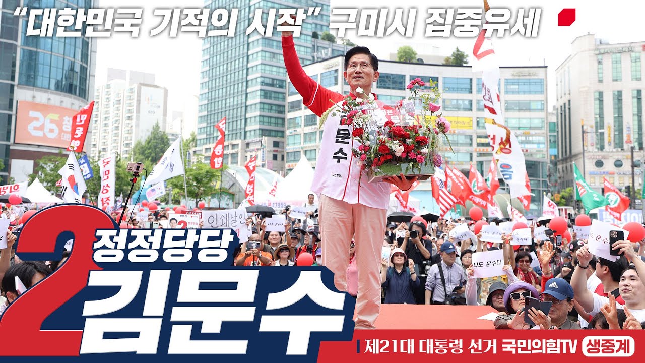 [Live] 5월 24일 김문수 대통령 후보, “대한민국 기적의 시작” 구미시 집중유세