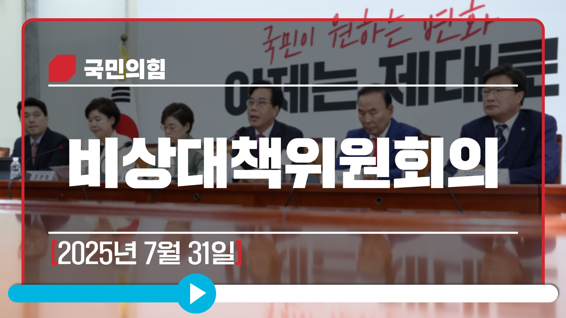 [Live] 7월 31일 비상대책위원회의