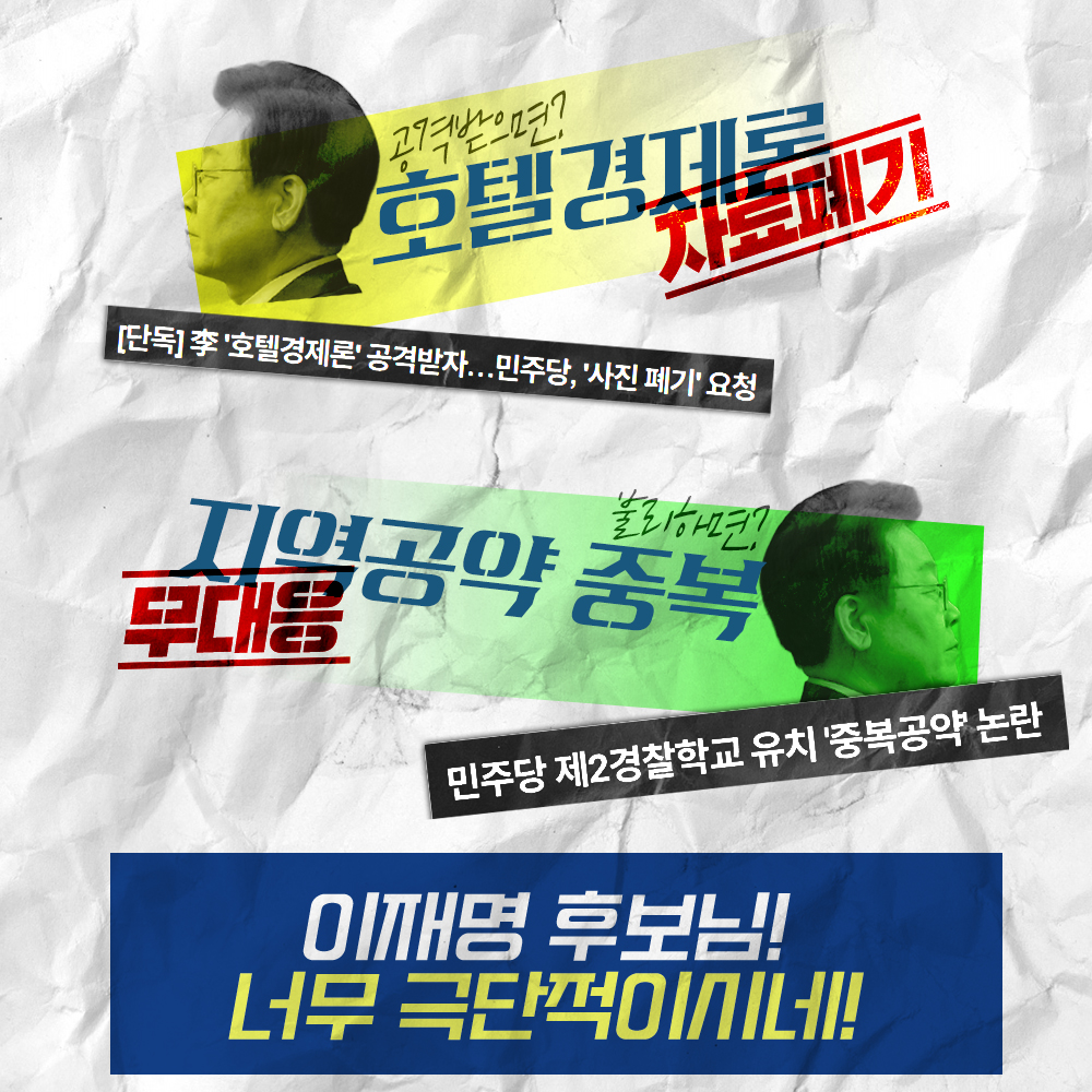 이재명 후보님 너무 극단적이시네!