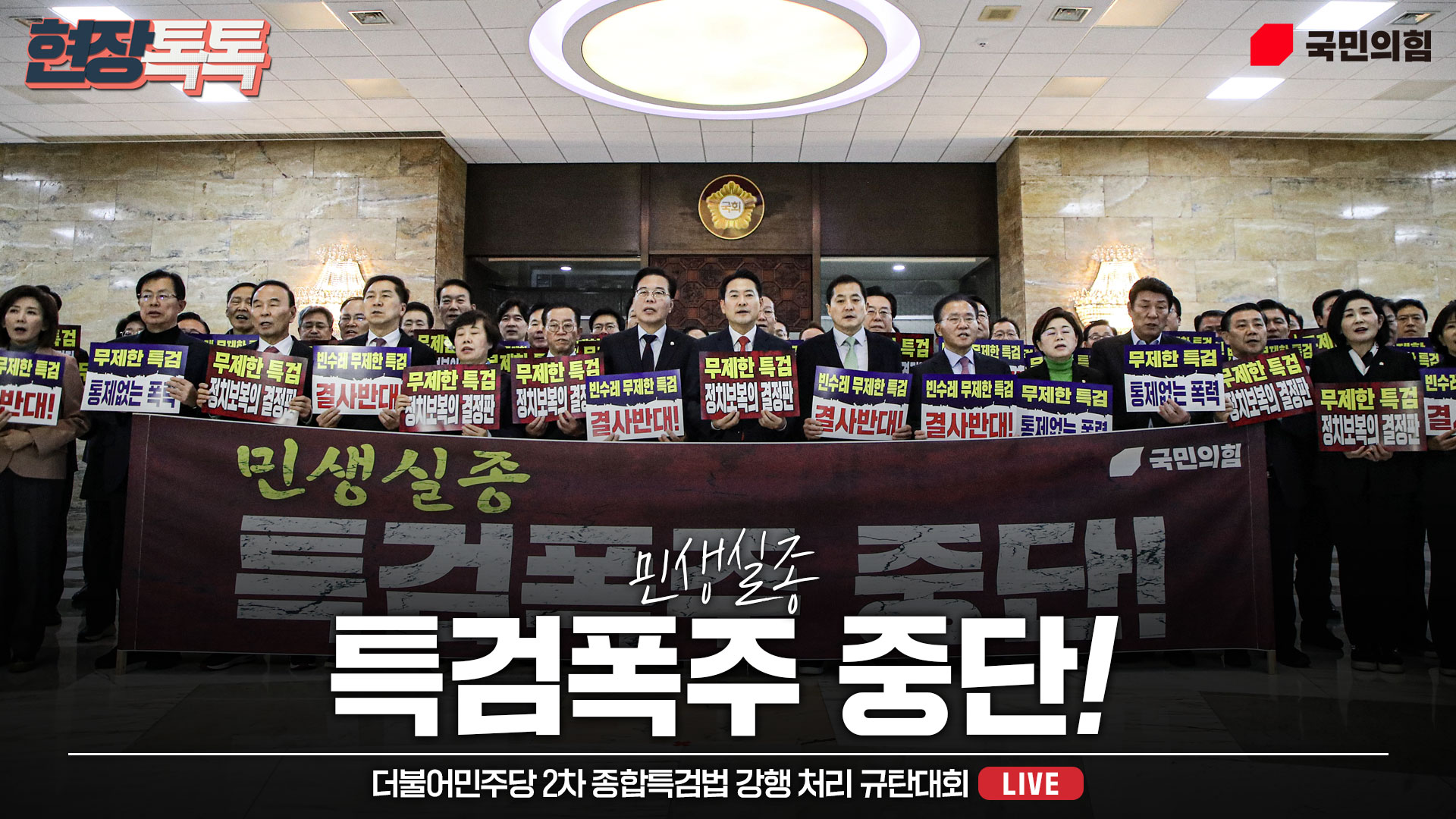 [Live] 1월 15일 더불어민주당 2차 종합특검법 강행 처리 규탄대회