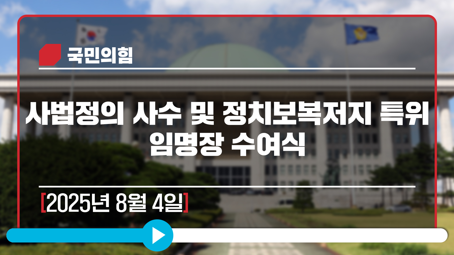 [Live] 8월 4일 사법정의 사수 및 정치보복저지 특위 임명장 수여식