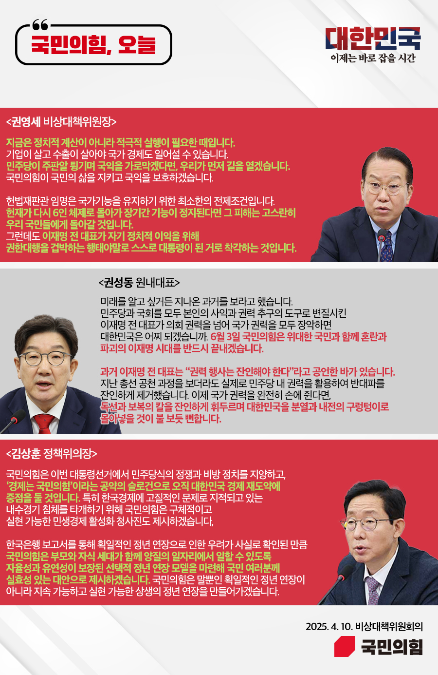 국민의힘, 오늘 (25.4. 10. 비상대책위원회의)