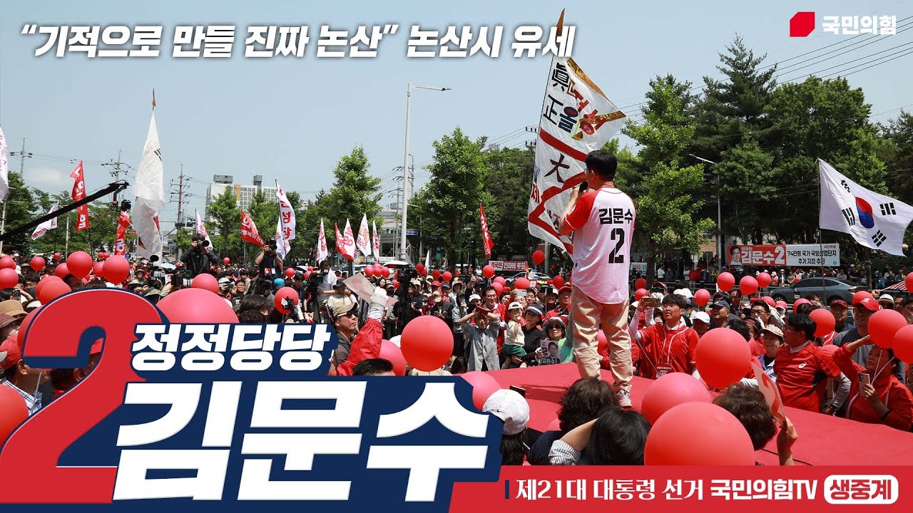 [Live] 5월 25일 김문수 대통령 후보, “기적으로 만들 진짜 논산” 논산시 유세