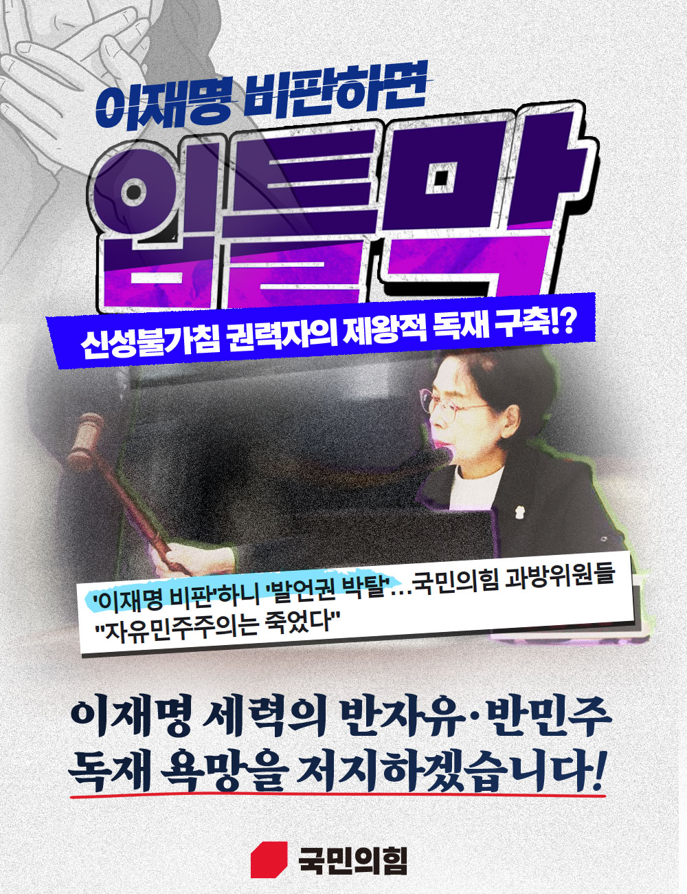 이재명 비판하면 입틀막?!