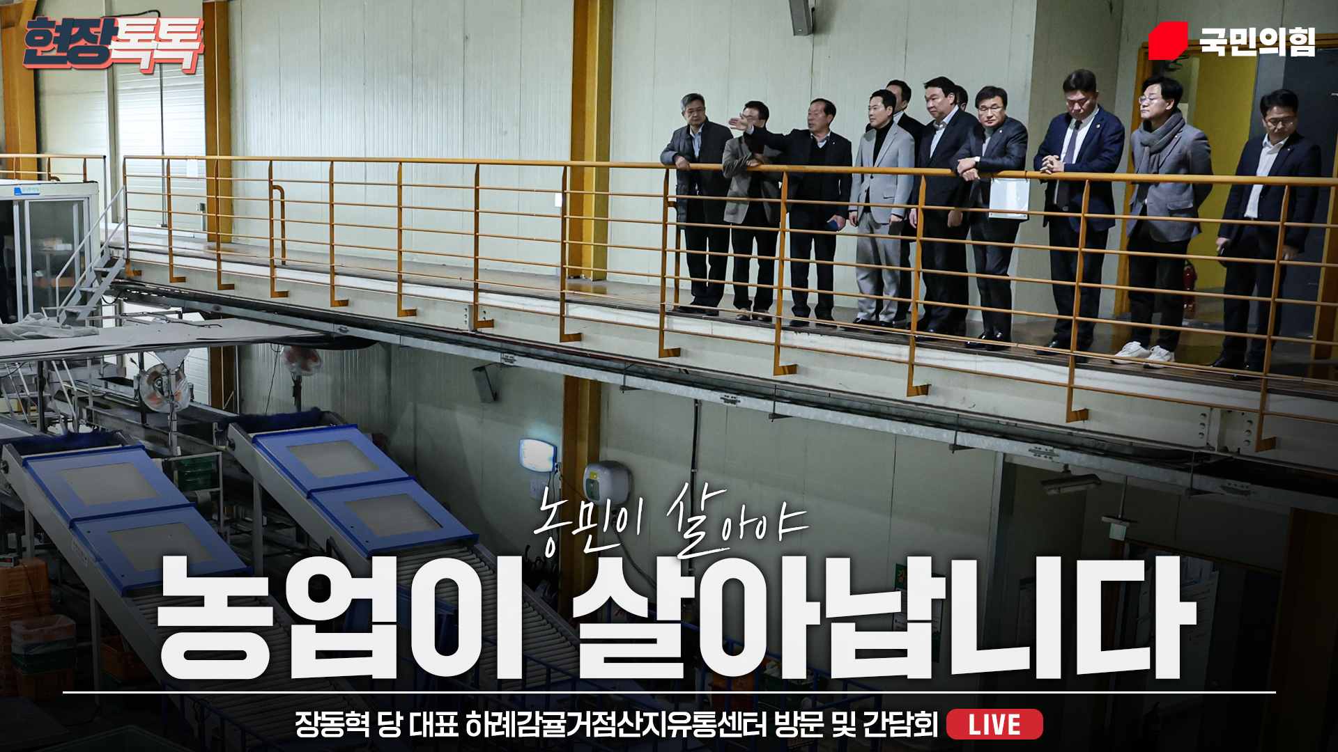 [Live] 2월 6일 장동혁 당 대표 하례감귤거점산지유통센터 방문 및 간담회
