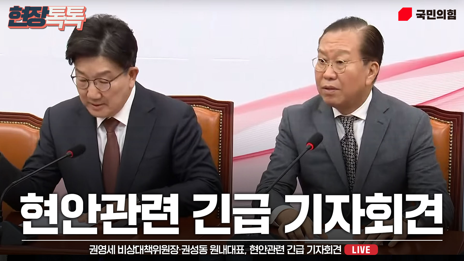 [Live] 3월 7일 권영세 비대위원장 & 권성동 원내대표 현안관련 긴급 기자회견