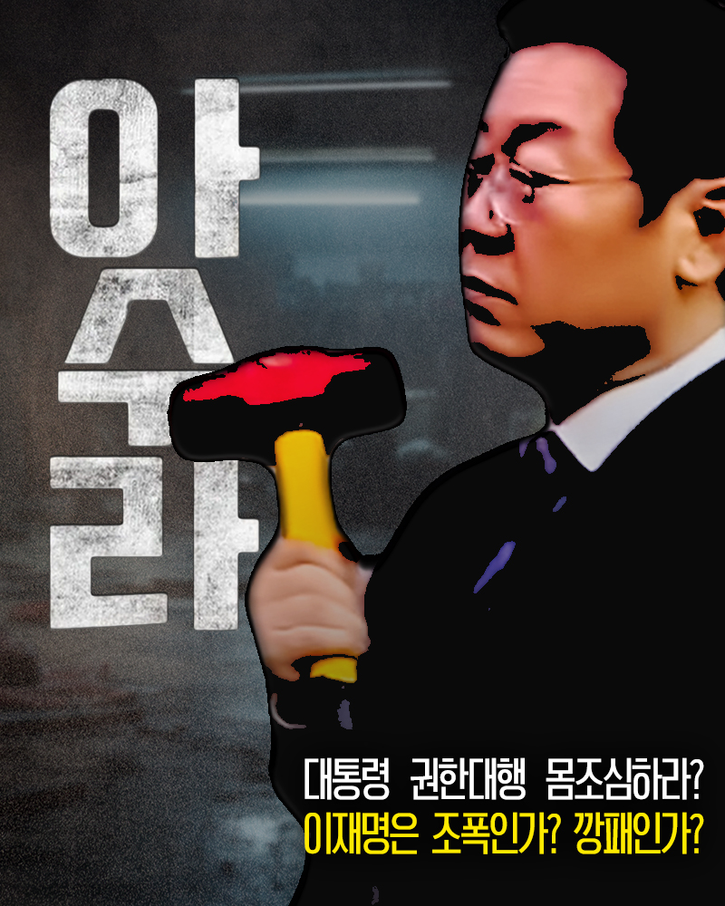 이재명 아수라, 조폭인가? 깡패인가?