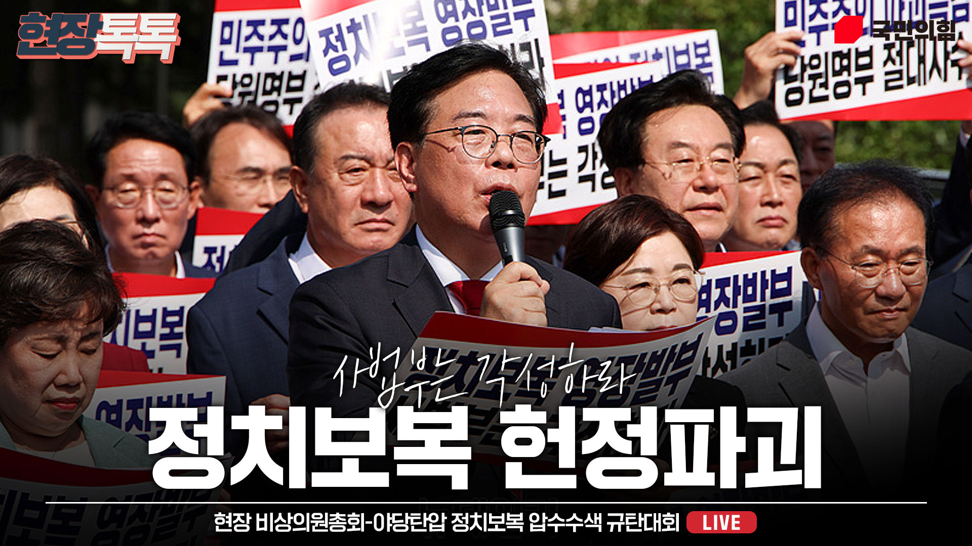 [Live] 8월 18일 현장 비상의원총회 - 야당탄압 정치보복 압수수색 규탄대회