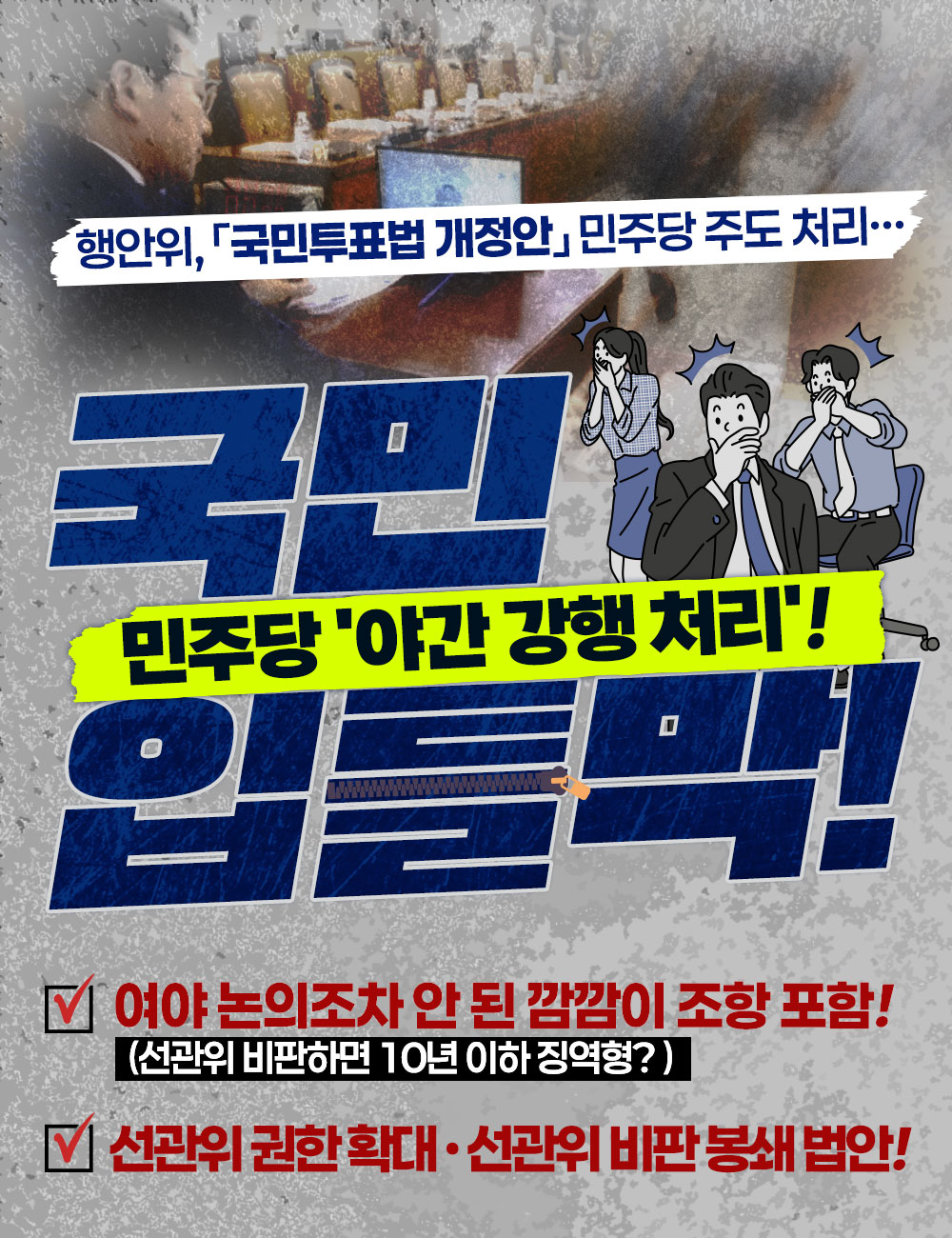 행안위, 국민투표법 개정안 민주당 주도 처리 국민 입틀막