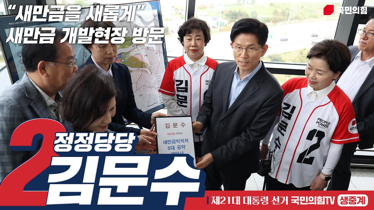 [Live] 5월 17일 김문수 대통령 후보,  “새만금을 새롭게”새만금 개발현장 방문