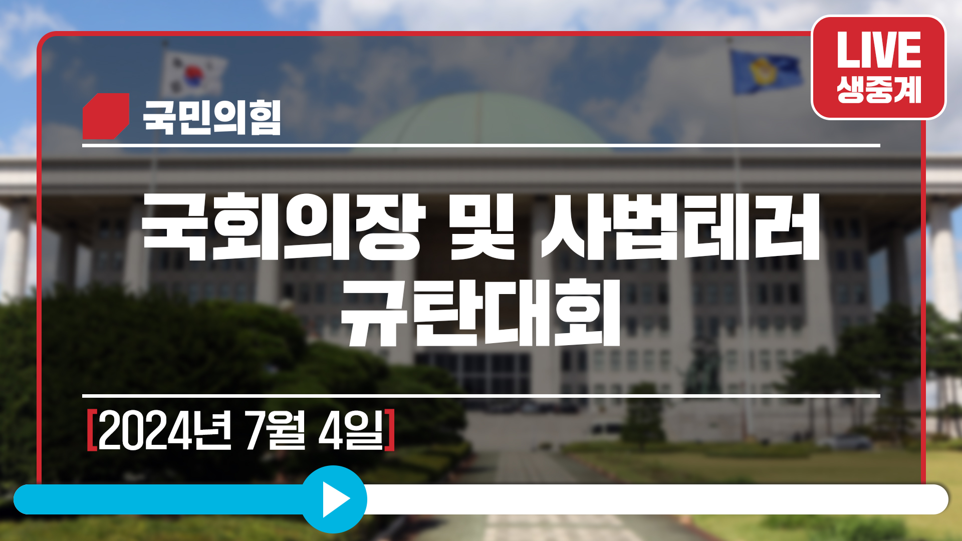 [Live] 7월 4일 국회의장 및 사법테러 규탄대회