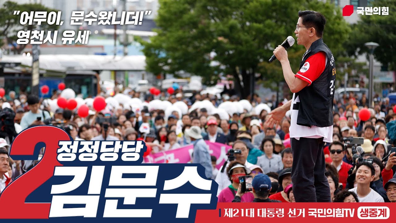 [Live] 5월 28일 김문수 대통령 후보, “어무이, 문수왔니더!” 영천시 유세