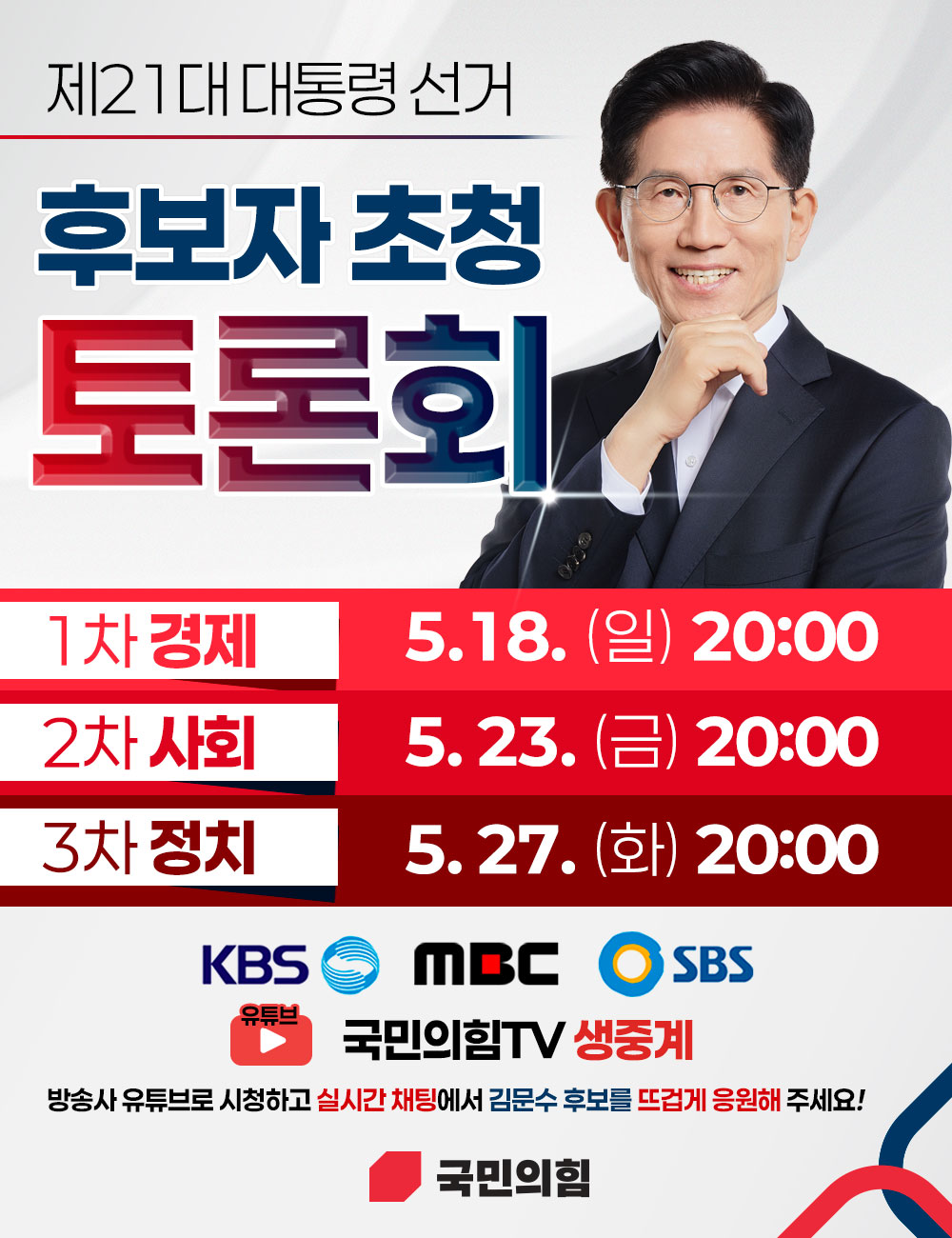 제21대 대통령 후보자 초청 토론회 안내