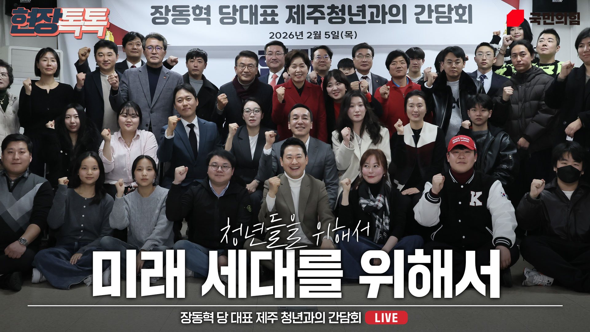 [Live] 2월 5일 장동혁 당 대표 제주 청년과의 간담회