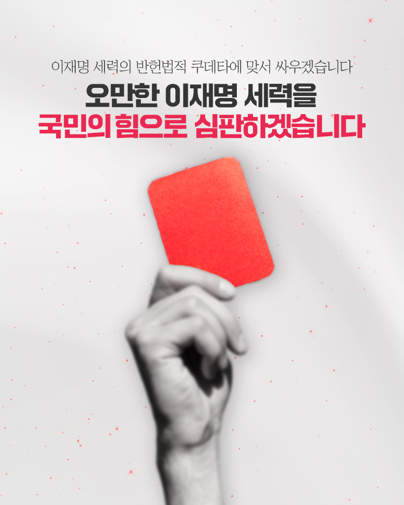 오만한 이재명 세력, 국민의 힘으로 심판하겠습니다