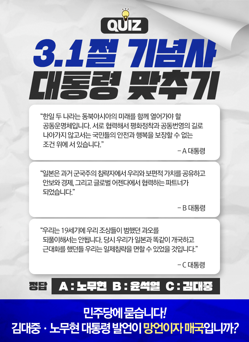 [퀴즈] 3.1절 기념사 대통령 맞추기