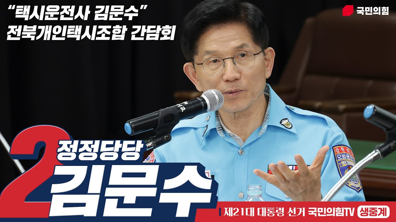 [Live] 5월 17일 김문수 대통령 후보, “택시운전사 김문수” 전북개인택시조합 간담회