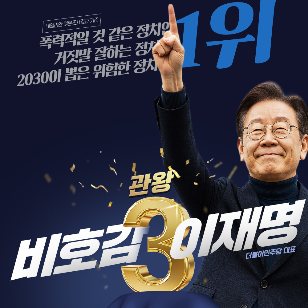 비호감 3관왕 이재명 민주당