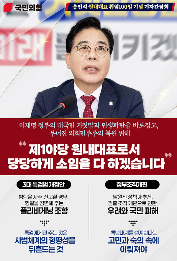 송언석 원내대표 취임 100일 기념 기자간담회