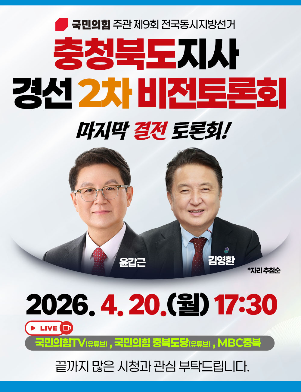 충청북도지사 경선 2차 비전 토론회