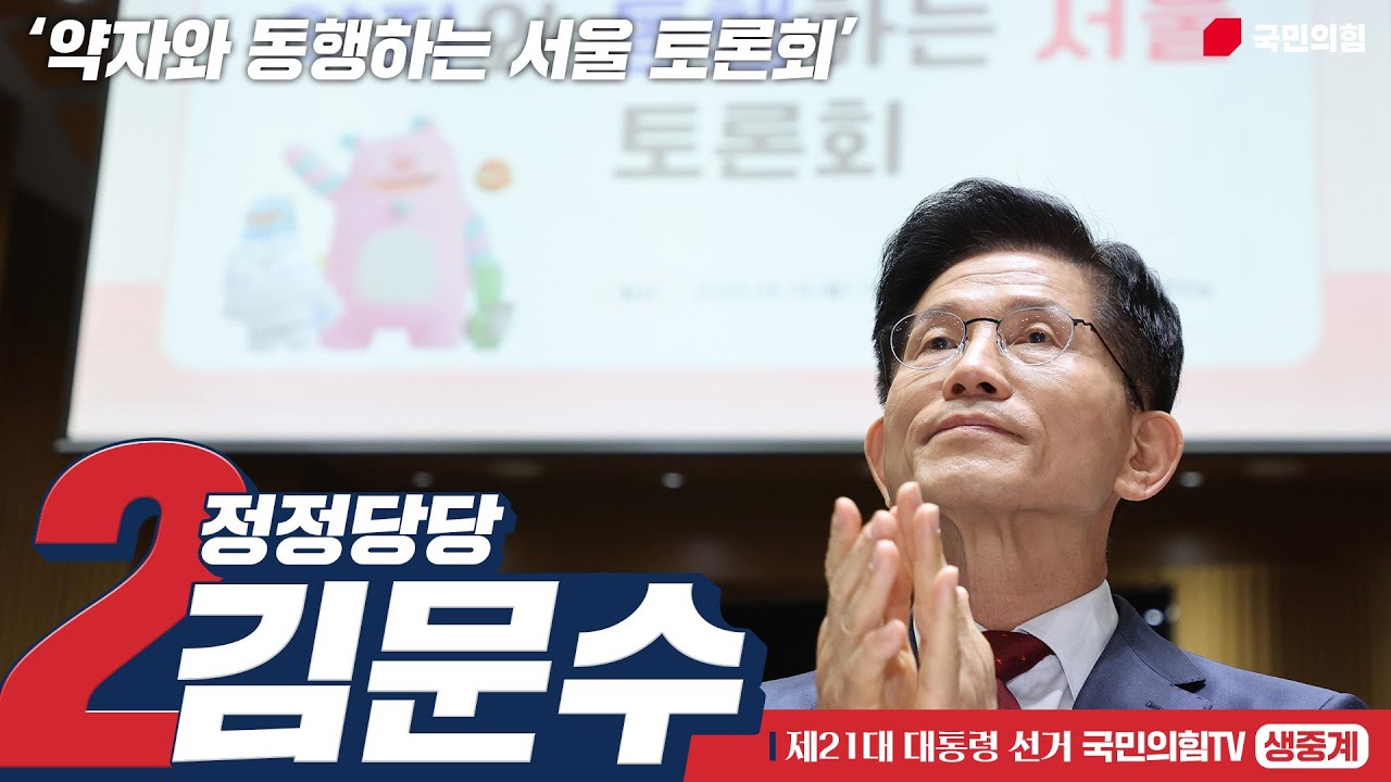 [Live] 5월 19일 김문수 대통령 후보, 약자와 동행하는 서울 토론회