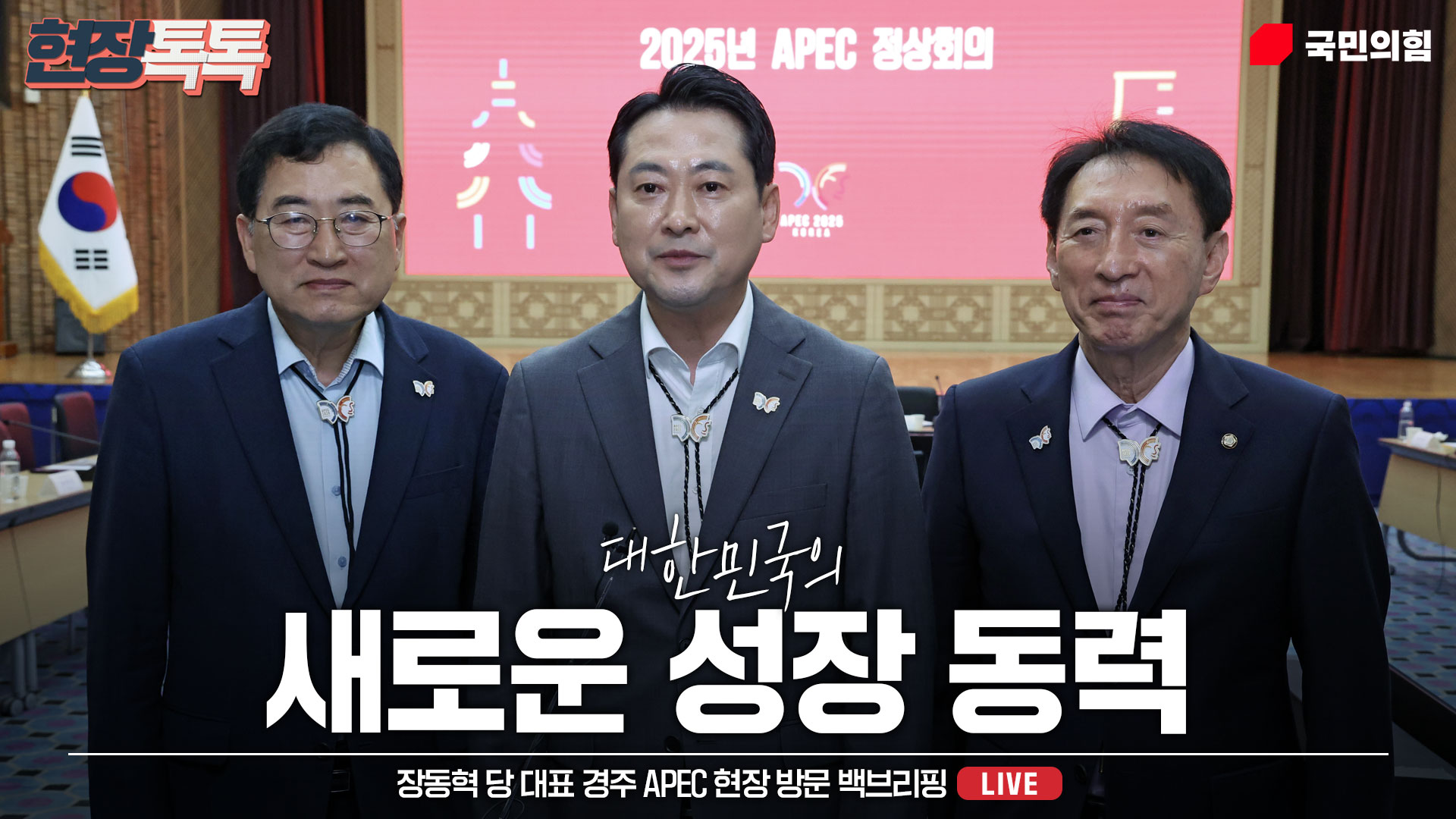 [Live] 10월 4일 장동혁 당 대표 경주 APEC 현장 방문 백브리핑