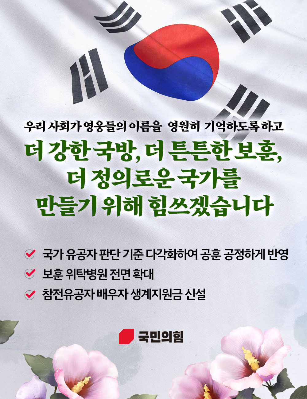 더 강한 국방, 더 튼튼한 보훈, 더 정의로운 국가를 만들기 위해 힘쓰겠습니다