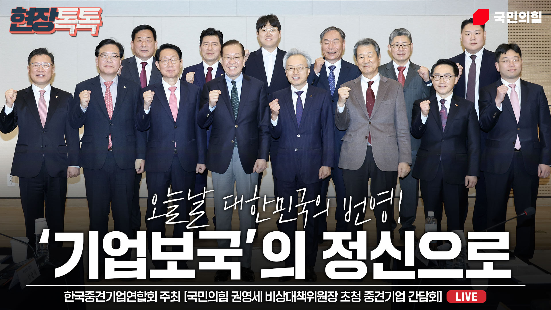 [Live] 3월 25일 한국중견기업연합회 주최 [국민의힘 권영세 비상대책위원장 초청 중견기업 간담회]