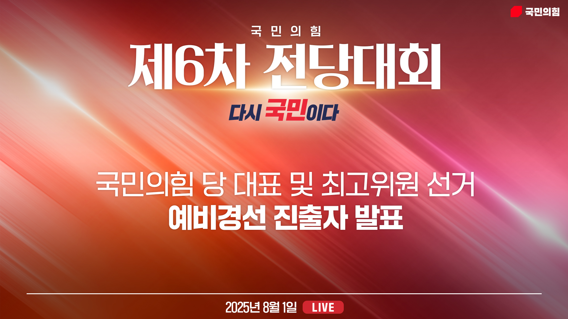 [Live] 8월 1일 국민의힘 당 대표 및 최고위원 선거 예비경선 진출자 발표