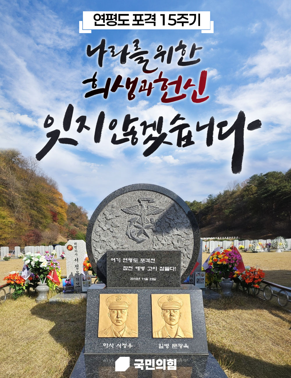 연평도 포격 15주기