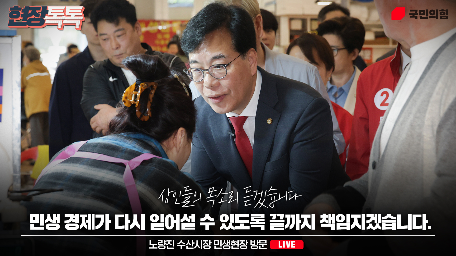 [Live] 4월30일 노량진 수산시장 민생현장 방문