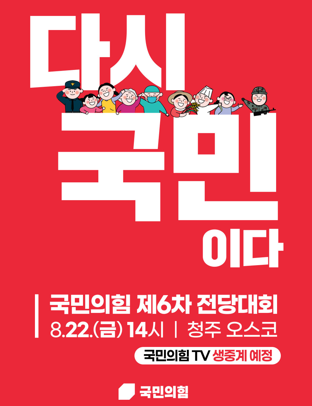 국민의힘 제6차 전당대회