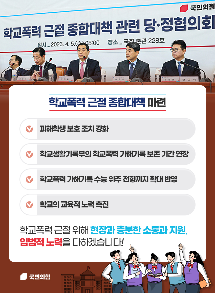 23.4.5. 학교폭력 대책 관련 당정협의회