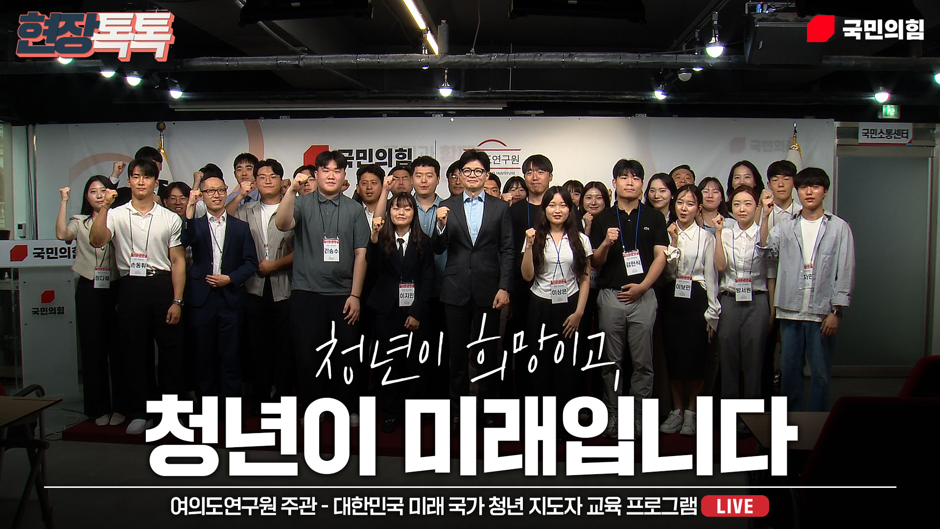 [Live] 7월 25일 여의도연구원 주관 -대한민국 미래 국가 청년 지도자 교육 프로그램-