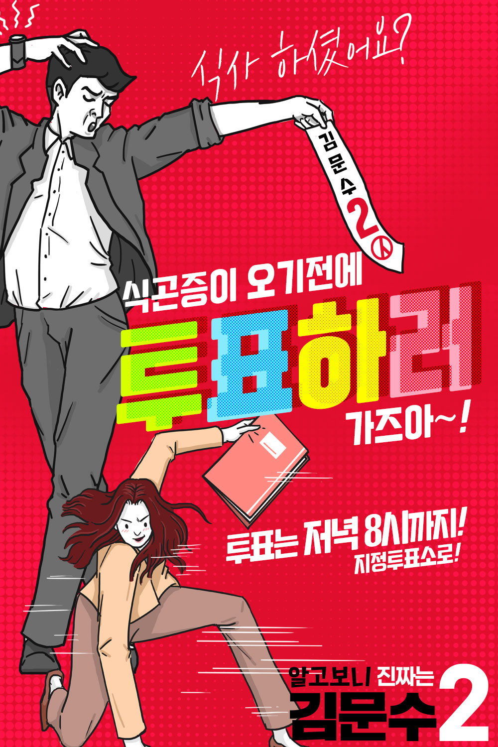 나른한 오후, 잊지말고 투표하세요!