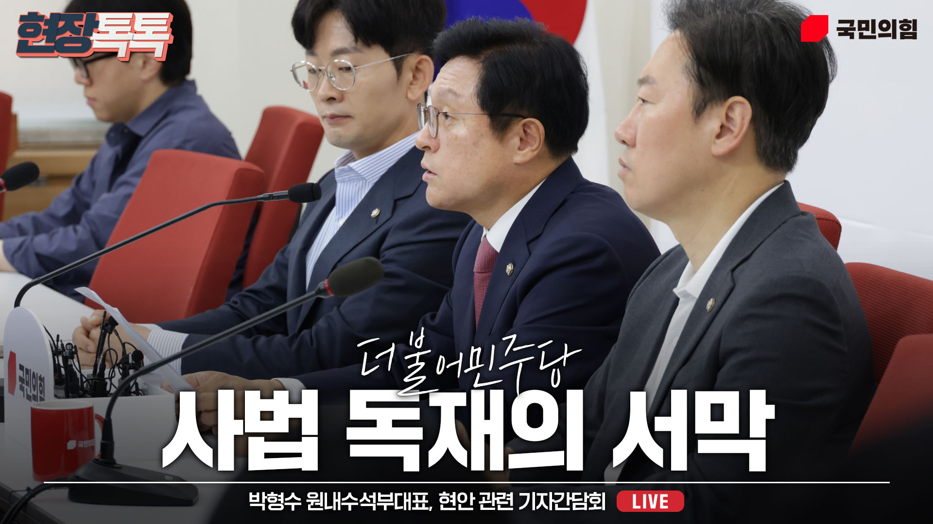 [Live] 6월 13일 박형수 원내수석부대표, 현안 관련 기자간담회