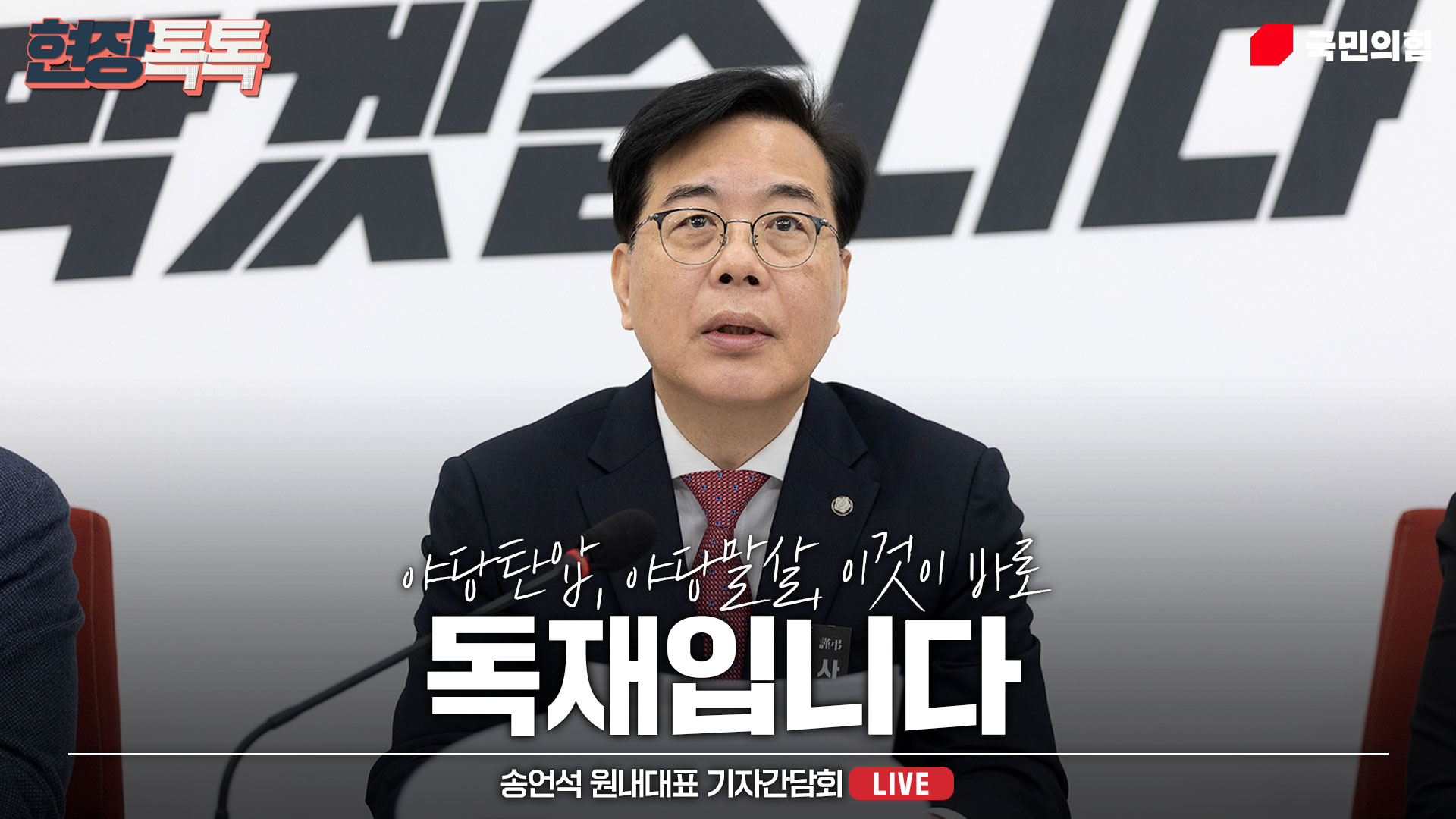 [Live] 2월 27일 송언석 원내대표 기자간담회