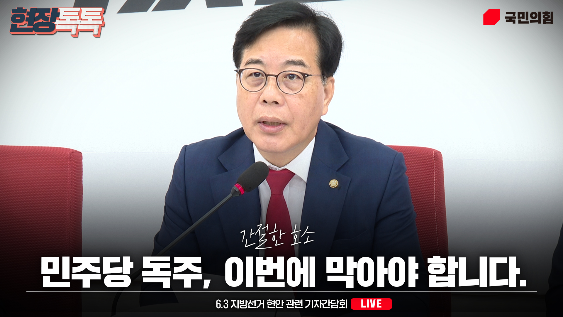 [Live] 5월 18일 송언석 공동선거대책위원장 6.3 지방선거 현안 관련 기자간담회