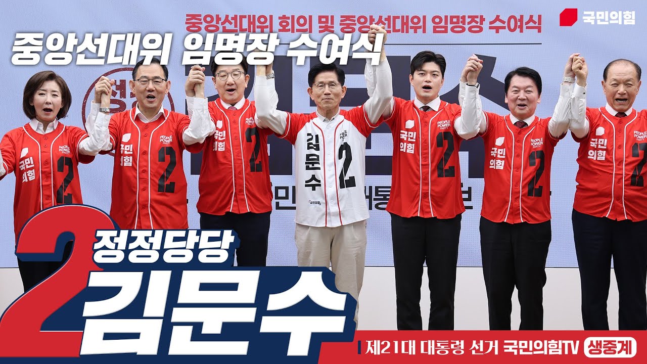 [Live] 5월 12일 중앙선거대책위원회 임명장 수여식