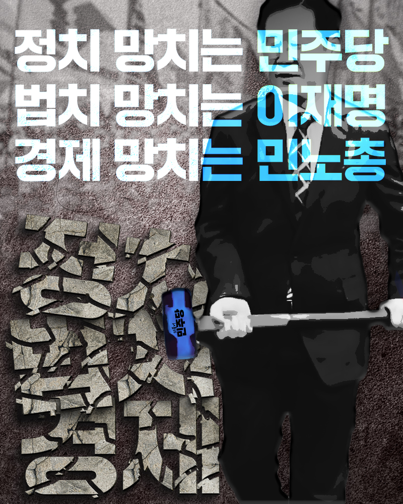 정치 망치는 민주당 법치 망치는 이재명 경제 망치는 민노총