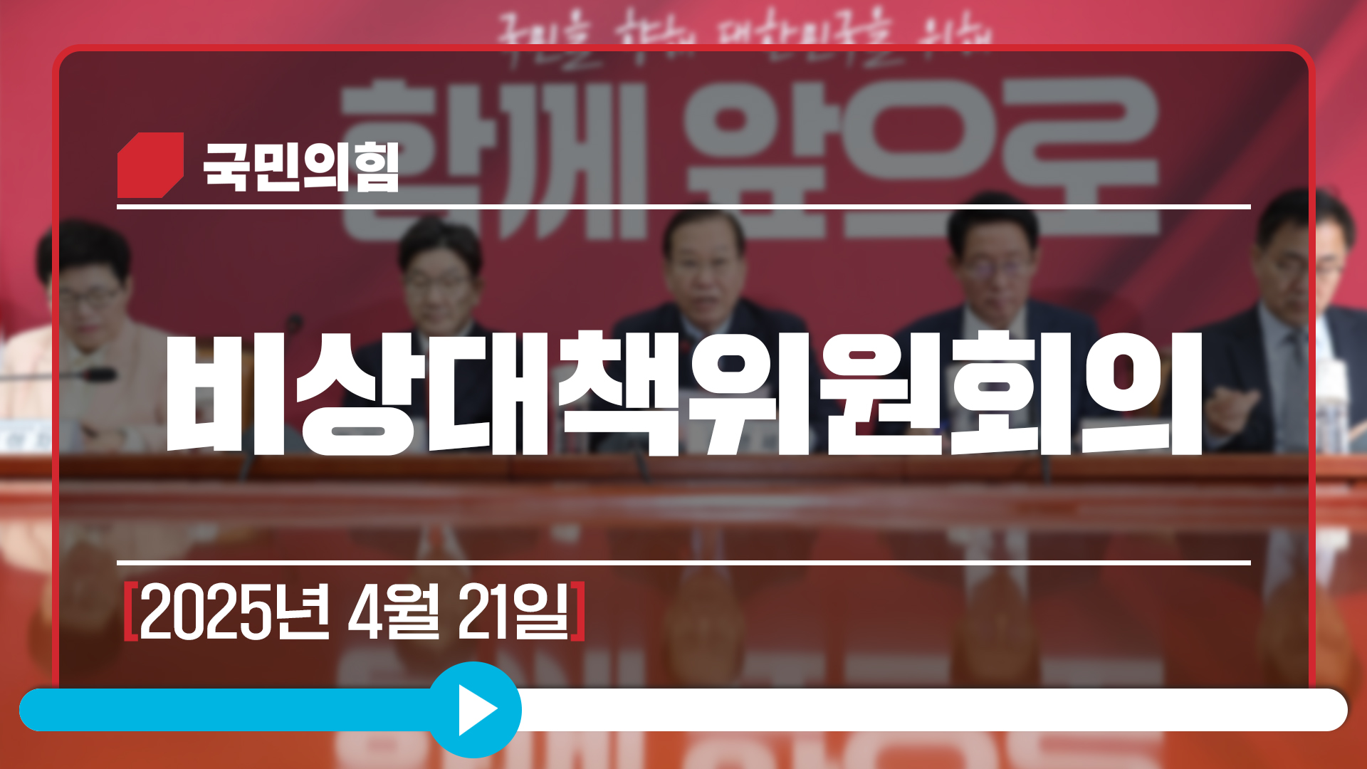 [Live] 4월 21일 비상대책위원회의
