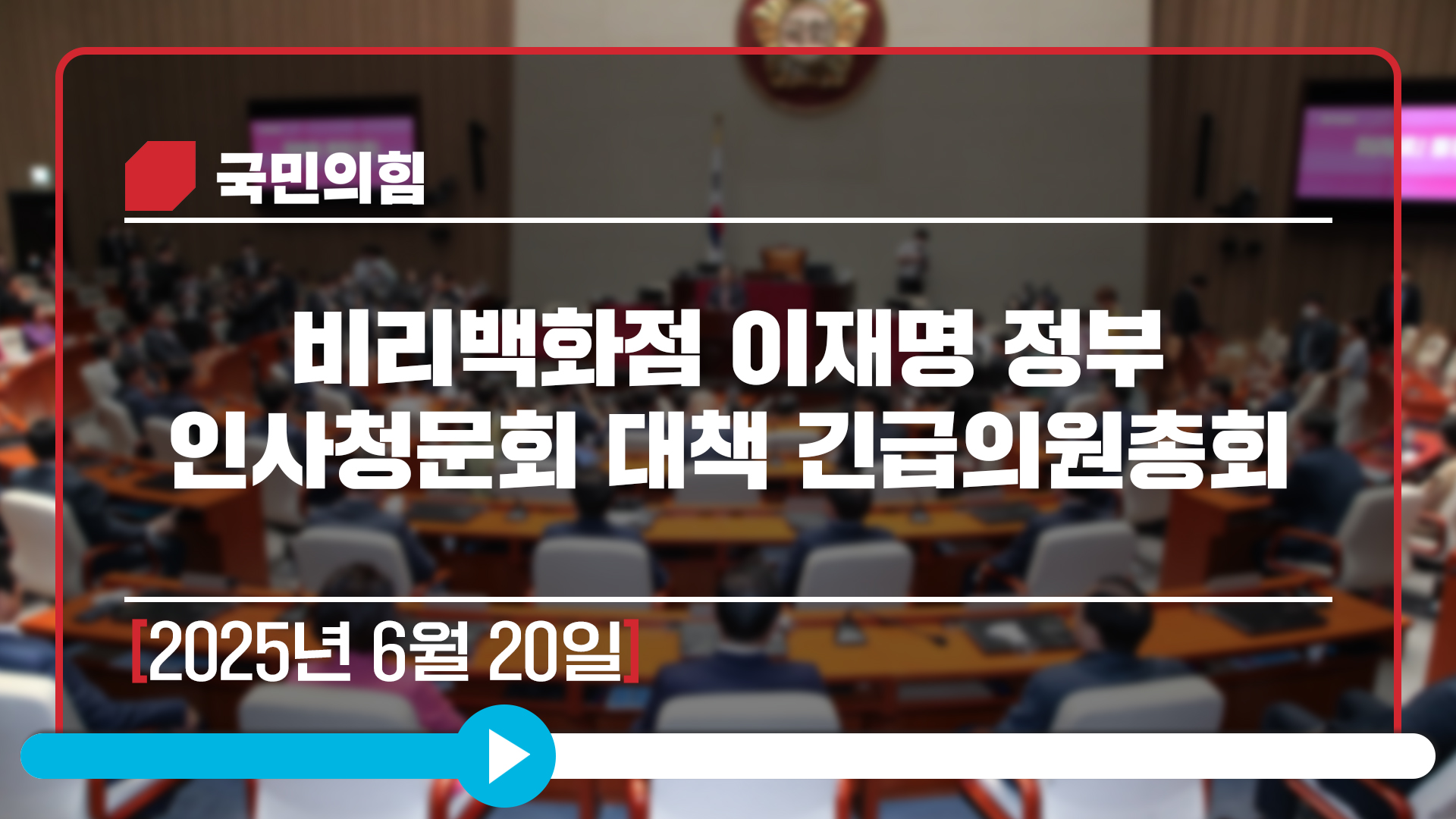 [Live] 6월 20일 비리백화점 이재명 정부 인사청문회 대책 긴급의원총회