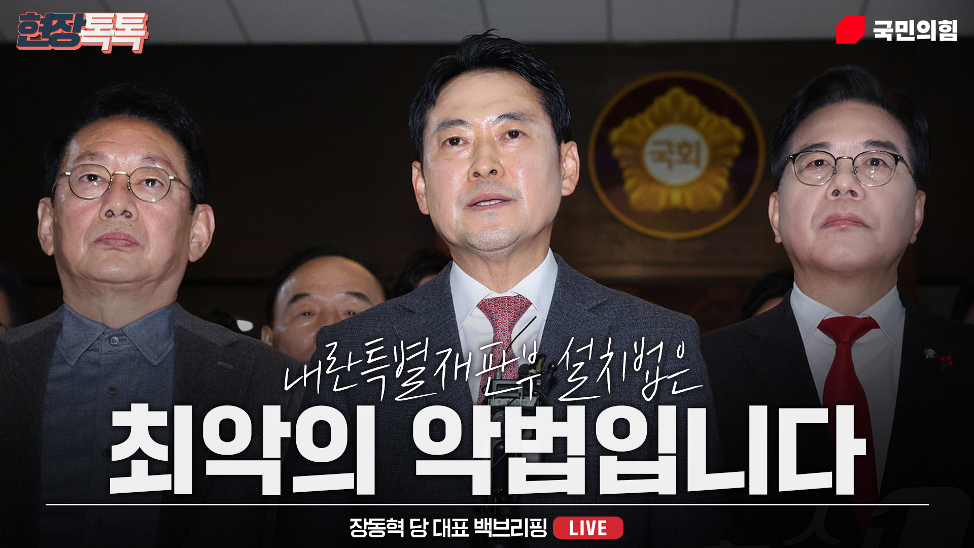 [Live] 12월 23일 장동혁 당 대표 백브리핑