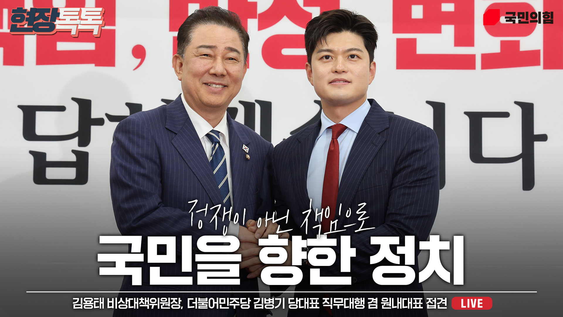 [Live] 6월 17일 김용태 비상대책위원장, 더불어민주당 김병기 당대표 직무대행 겸 원내대표 접견