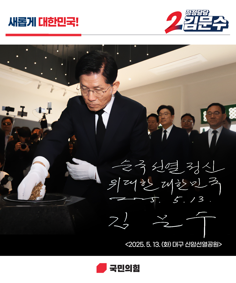 [새롭게 대한민국! 정정당당 김문수] 순국 선열 정신 위대한 대한민국