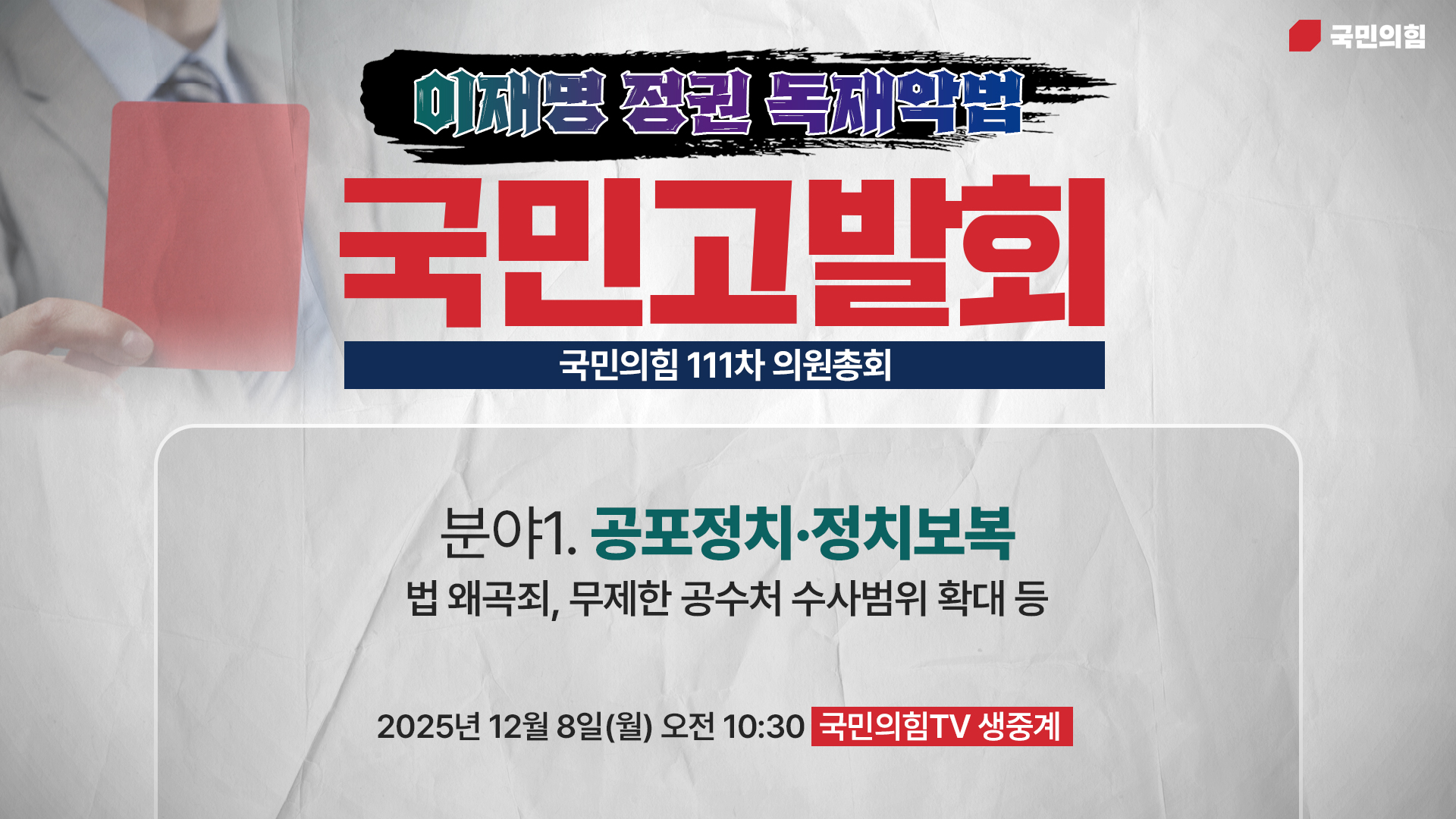 [Live] 12월 8일 의원총회 및 이재명 정권 독재악법 국민고발회 [분야1. 공포정치·정치보복]