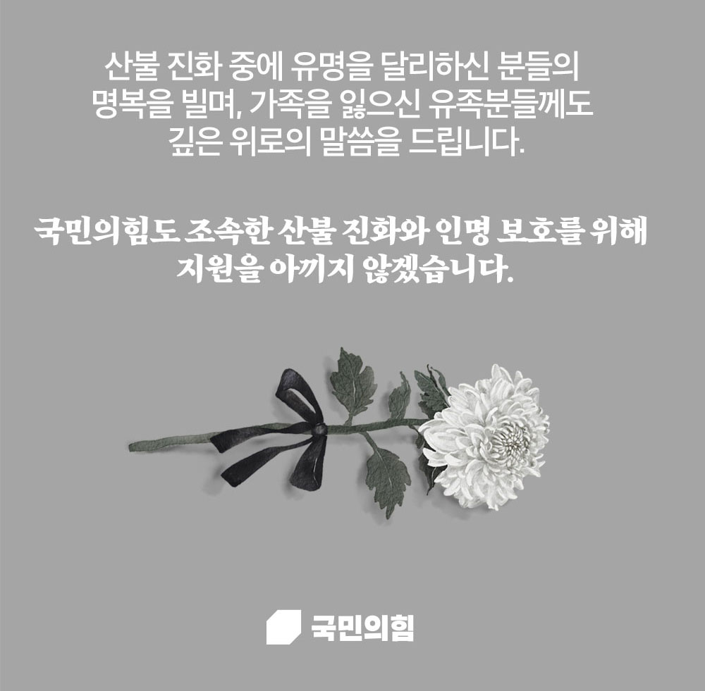 산불 진화 중 유명을 달리하신 분들의 명복을 빌며, 유가족분들께 깊은 위로의 말씀을 드립니다