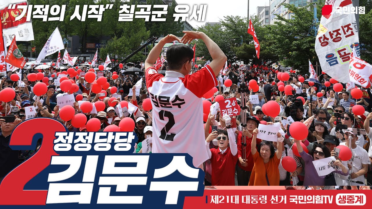 [Live] 5월 24일 김문수 대통령 후보,“기적의 시작” 칠곡군 유세