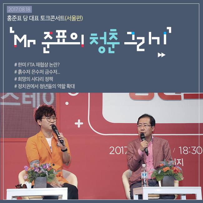 홍준표 토크콘서트(서울편)-Mr.준표의 청춘그리기